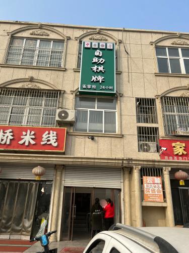 雀掌柜自助棋牌(赞皇店)