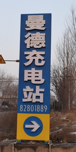 石家庄鹿泉区曼德汽车充电站