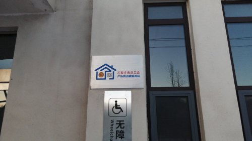 工会户外劳动者驿站(井陉矿区金川路站)