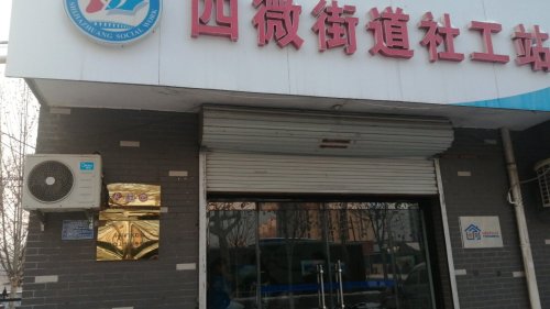工会户外劳动者驿站(井陉矿区四微街道社工站)