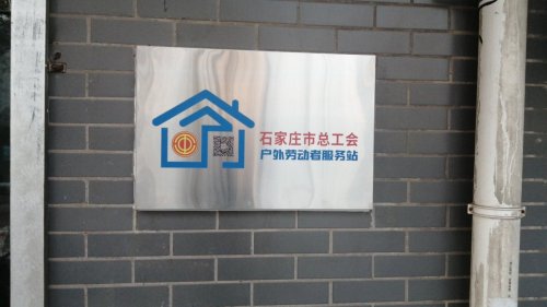 工会户外劳动者驿站(井陉矿区四微街道社工站)