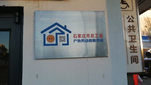 工会户外劳动者驿站(井陉矿区人民广场站)