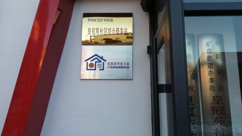 工会户外劳动者驿站(井陉矿区皇冠苑社区)