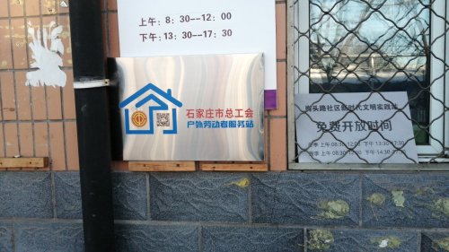 工会户外劳动者驿站(井陉矿区岗头路社区)