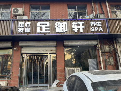足御轩(县标北街店)