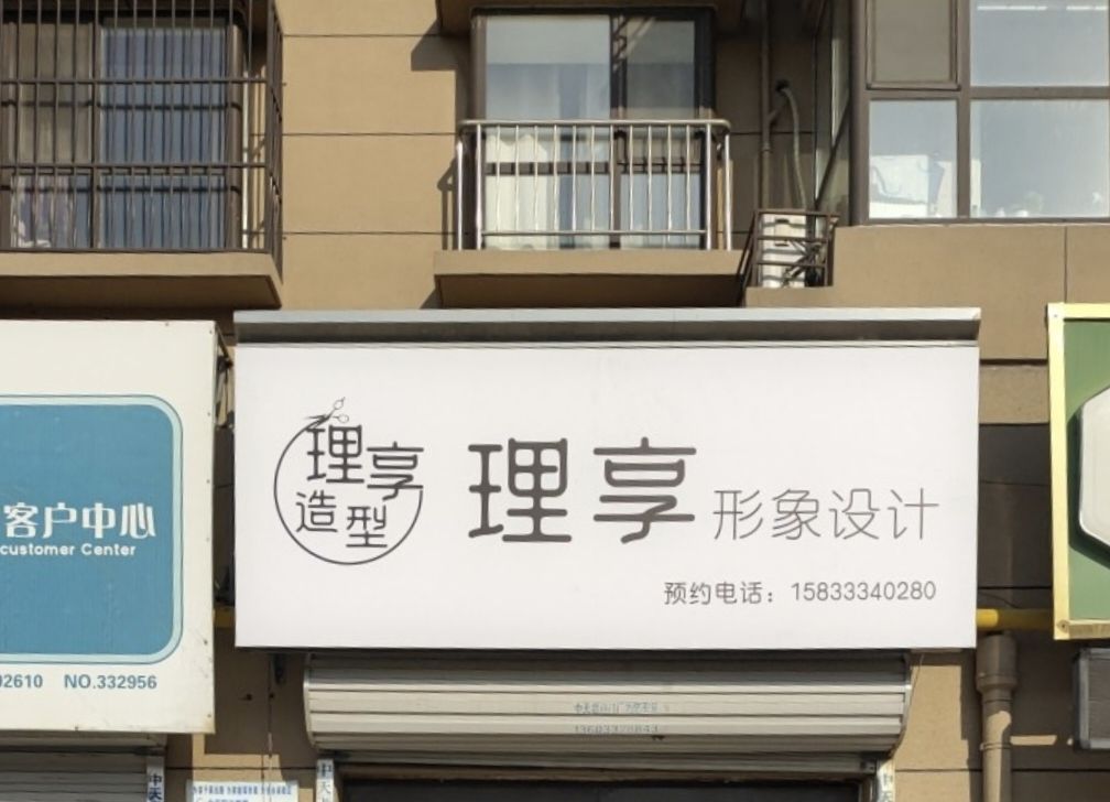 理享造型(普霖·第一城店)
