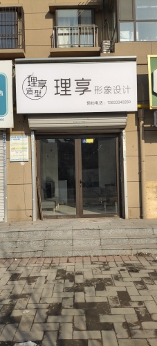 理享造型(普霖·第一城店)