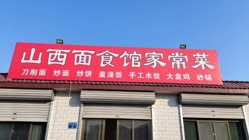 河里村山西面食馆