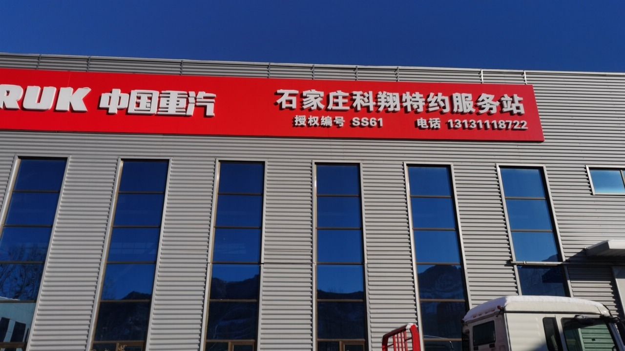 石家庄科翔汽车销售有限公司