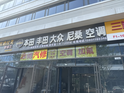 源驰汽修空调专修