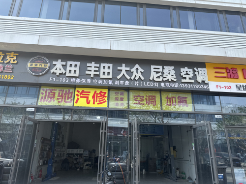 源驰汽修空调专修