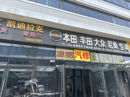 源驰汽修空调专修