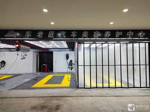车老匠汽车美容养护中心