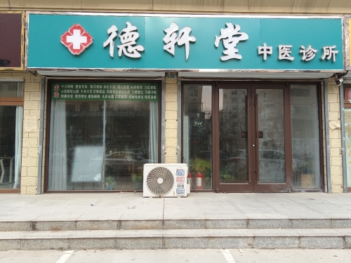 德轩堂中医诊所