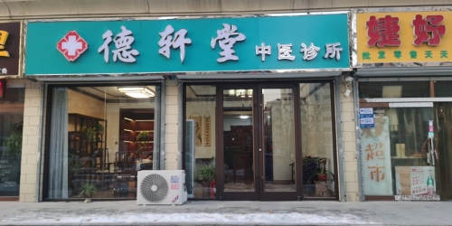 德轩堂中医诊所
