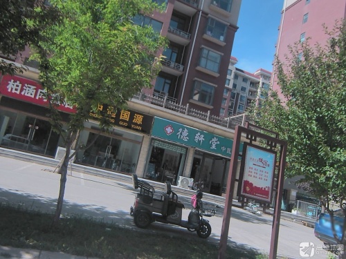 德轩堂中医诊所