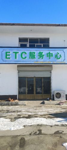 ETC服务中心