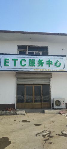 ETC服务中心