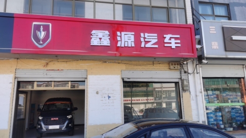 元氏鑫源汽车(金杯)专营店