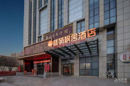 林荫枫舍酒店(栾城商博瑞商场店)