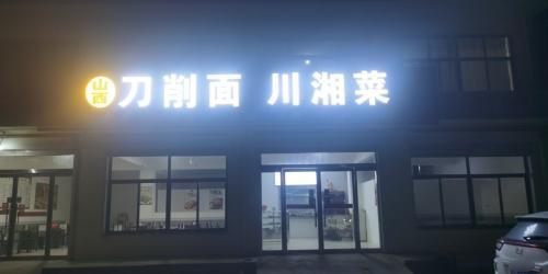 山西刀削面川湘菜