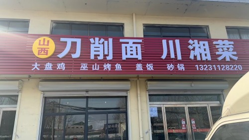 山西刀削面川湘菜