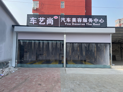 车艺尚汽车美容服务中心