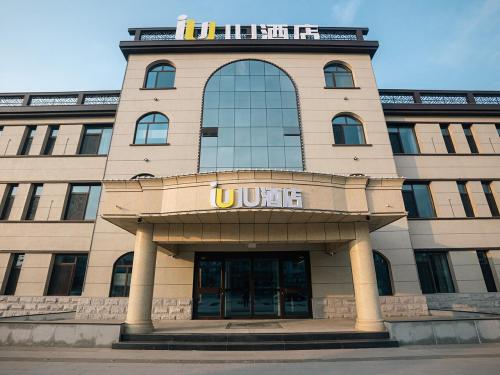 IU酒店(邢台新河振堂路店)