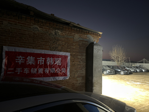 辛集市韩瑶二手车销售有限公司