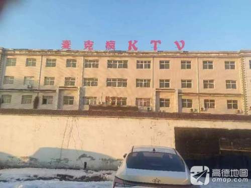 麦克疯KTV