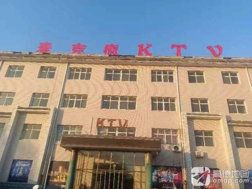 麦克疯KTV