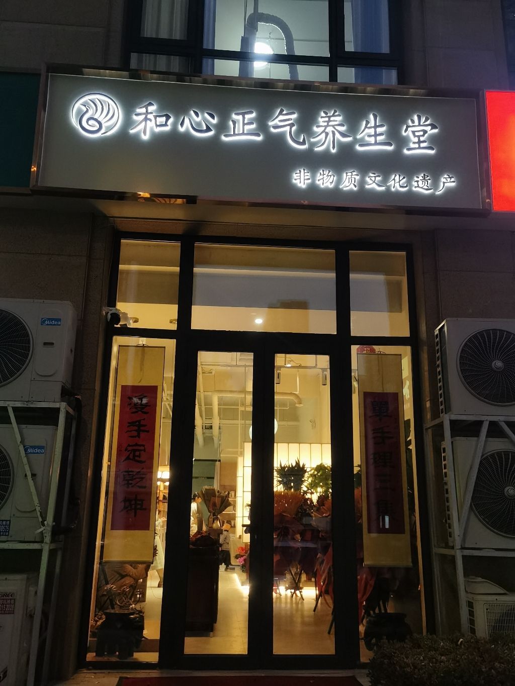和心正气养生堂