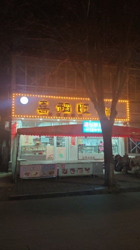 喜稻旺蛋糕店