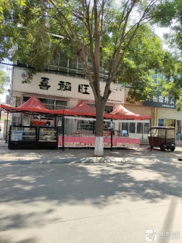 喜稻旺蛋糕店