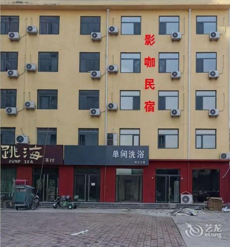 拾光民宿(新乐美院店)