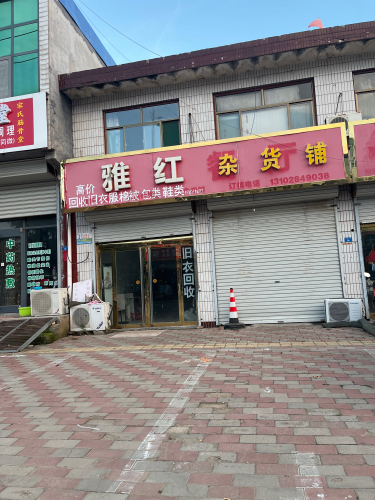 雅红杂货铺