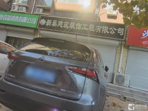 新巢建筑装饰工程有限公司