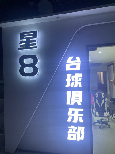 星8台球俱乐部