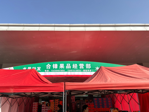 合锋果品经营部