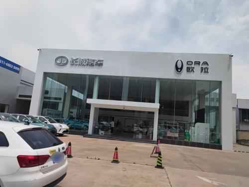 长城汽车·欧拉·销售服务店(河北欧咖鹿泉店)