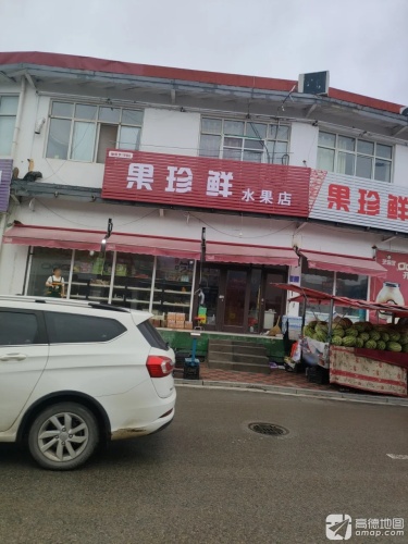 果珍鲜