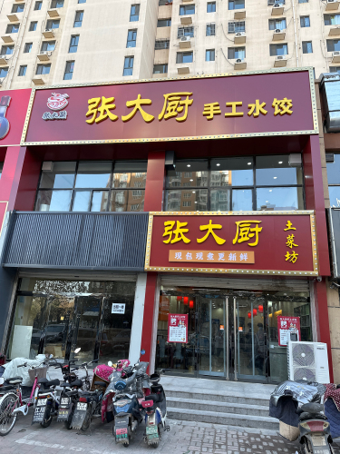 张大厨手工水饺(西城华府店)