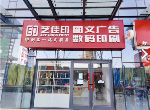 艺佳印图文广告·数码印刷(会展中心店)