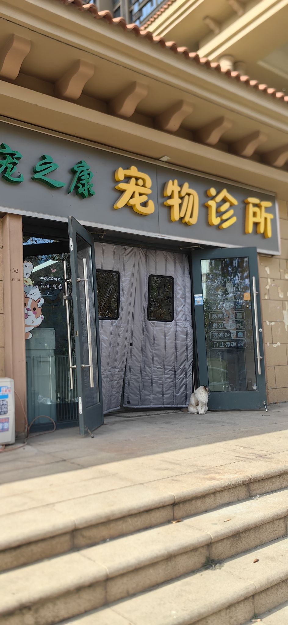 宠之康宠物诊所