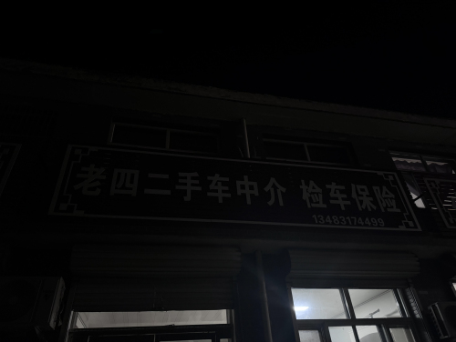 老四二手车中介