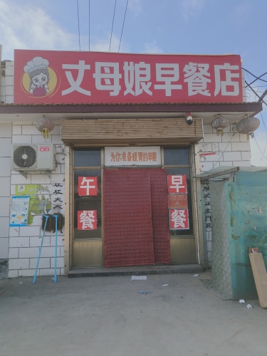 丈母娘早餐店