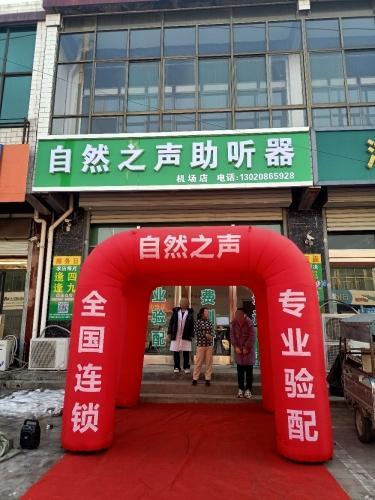 自然之声助听器(新城铺店)