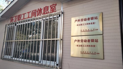 环卫职工工间休息室