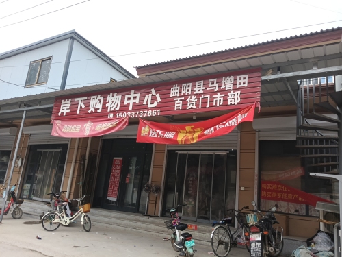 岸下购物中心