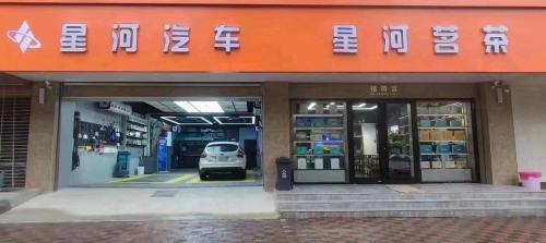星河汽车连锁(中华店)